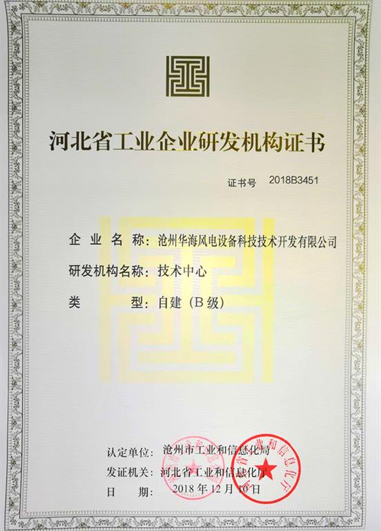 華海風(fēng)電研發(fā)證書